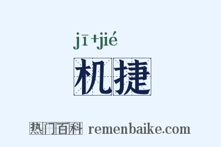 机捷是什么意思的图片